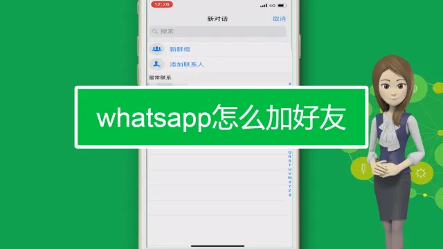 WhatsApp怎麼加好友？