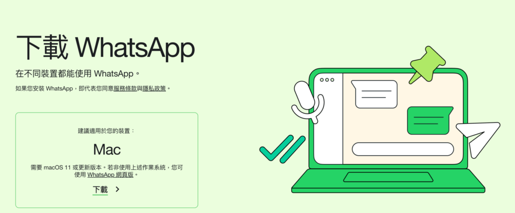 從下載到使用：WhatsApp 桌面版安裝完整步驟，輕鬆搞定​