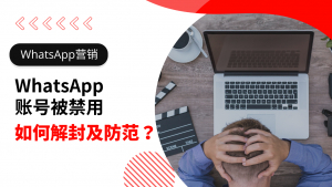 WhatsApp賬號被封了怎麼辦？