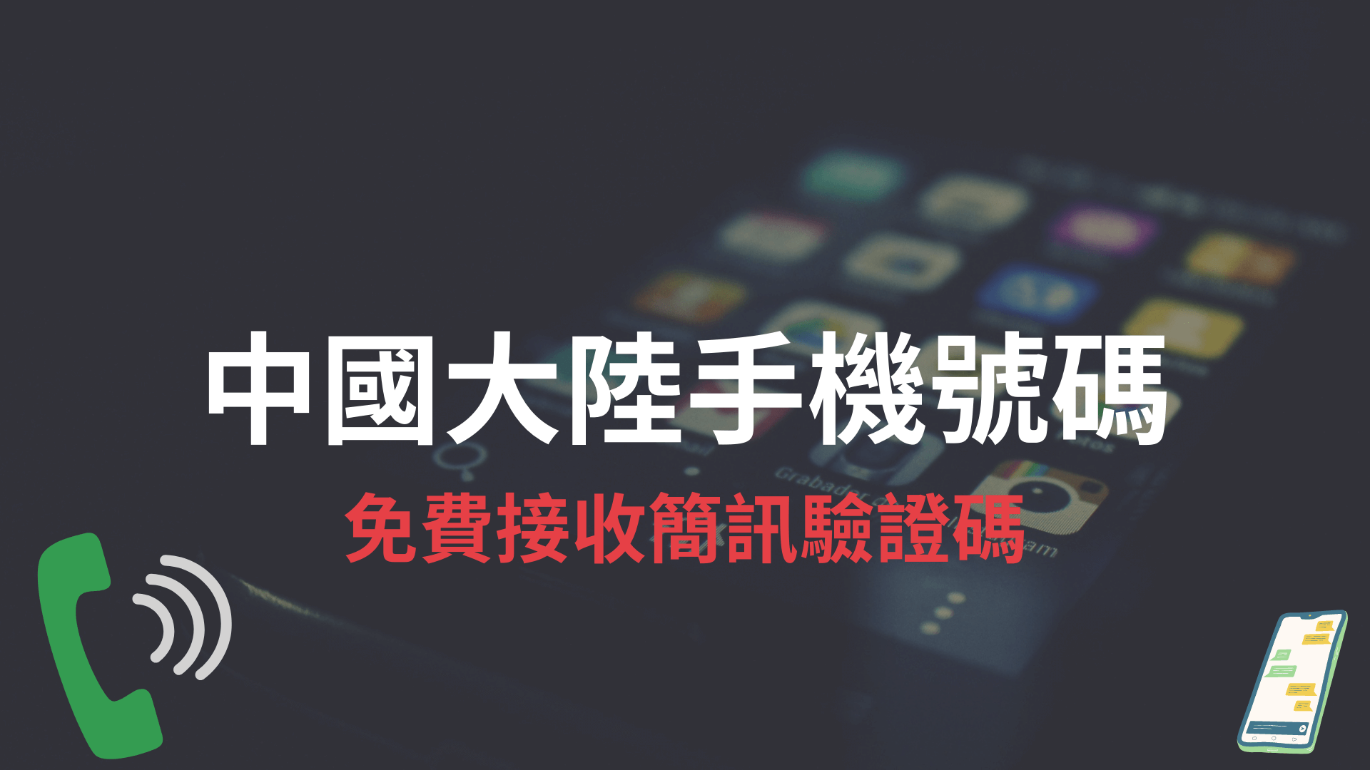 WhatsApp可以用中國手機號註冊嗎？