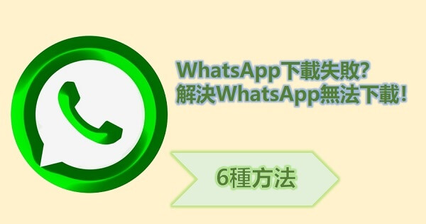 WhatsApp下載不了怎麼辦？