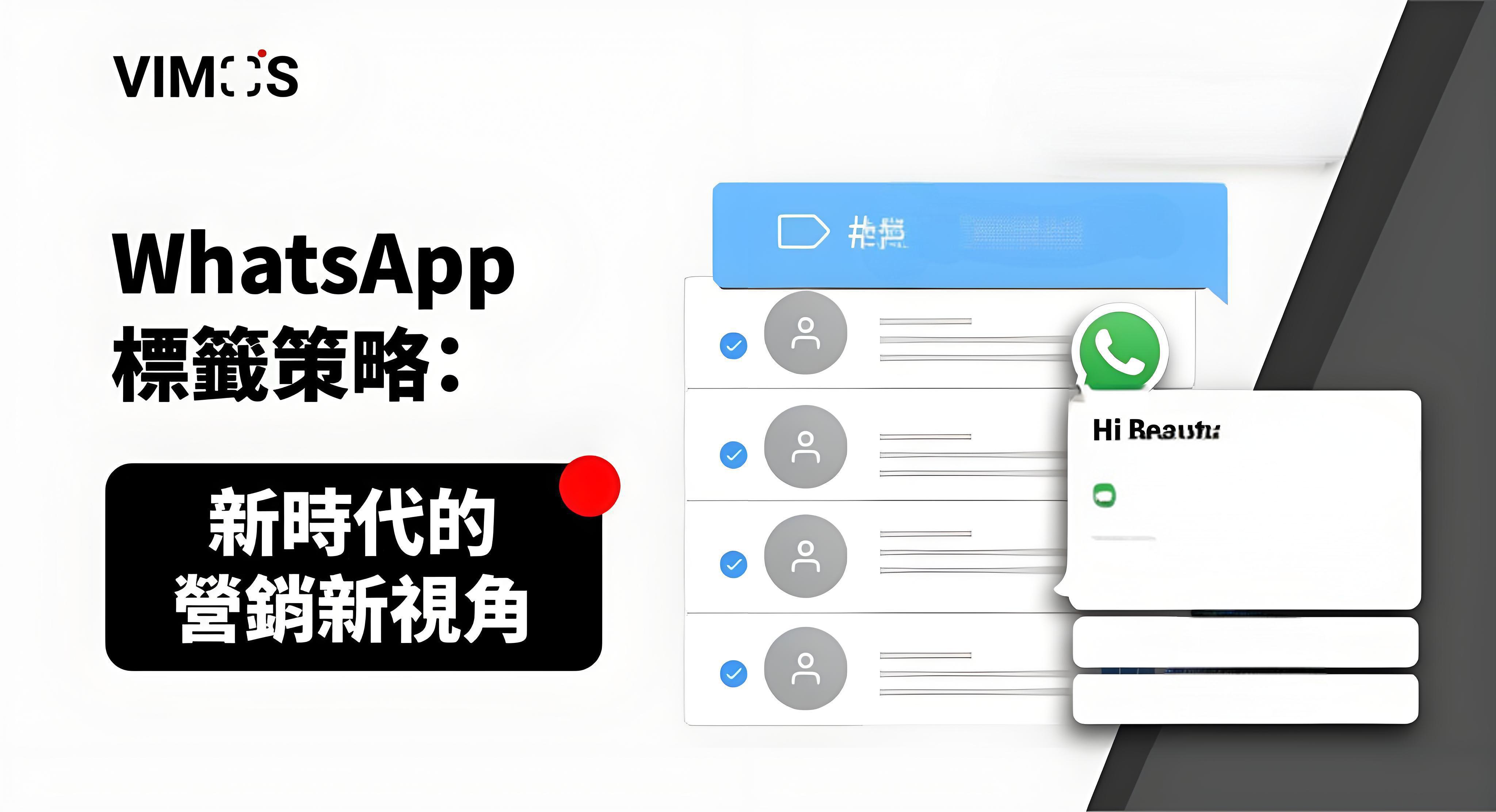 聊天效率神器？WhatsApp標籤揭秘
