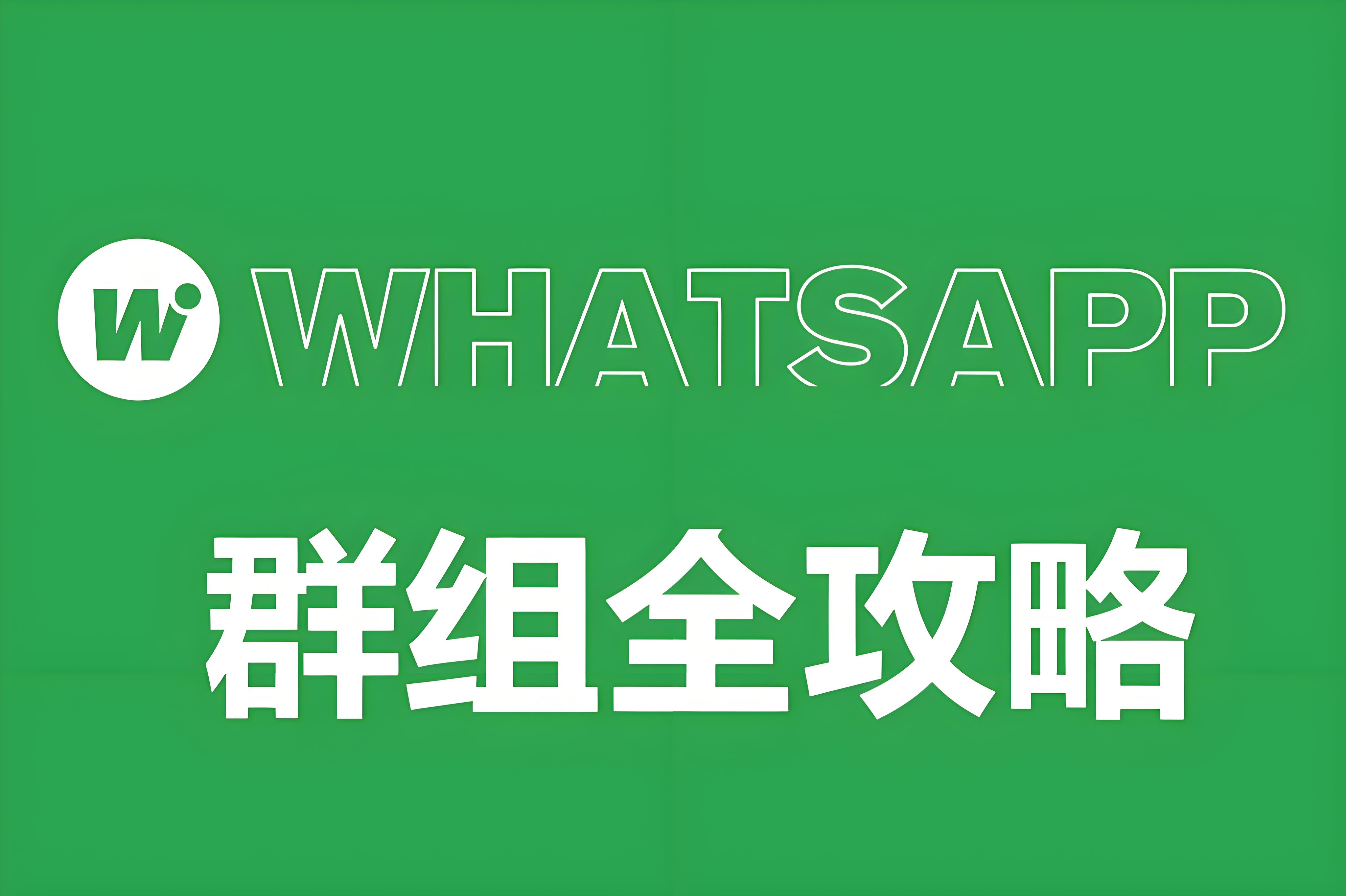新手如何建立WhatsApp群？