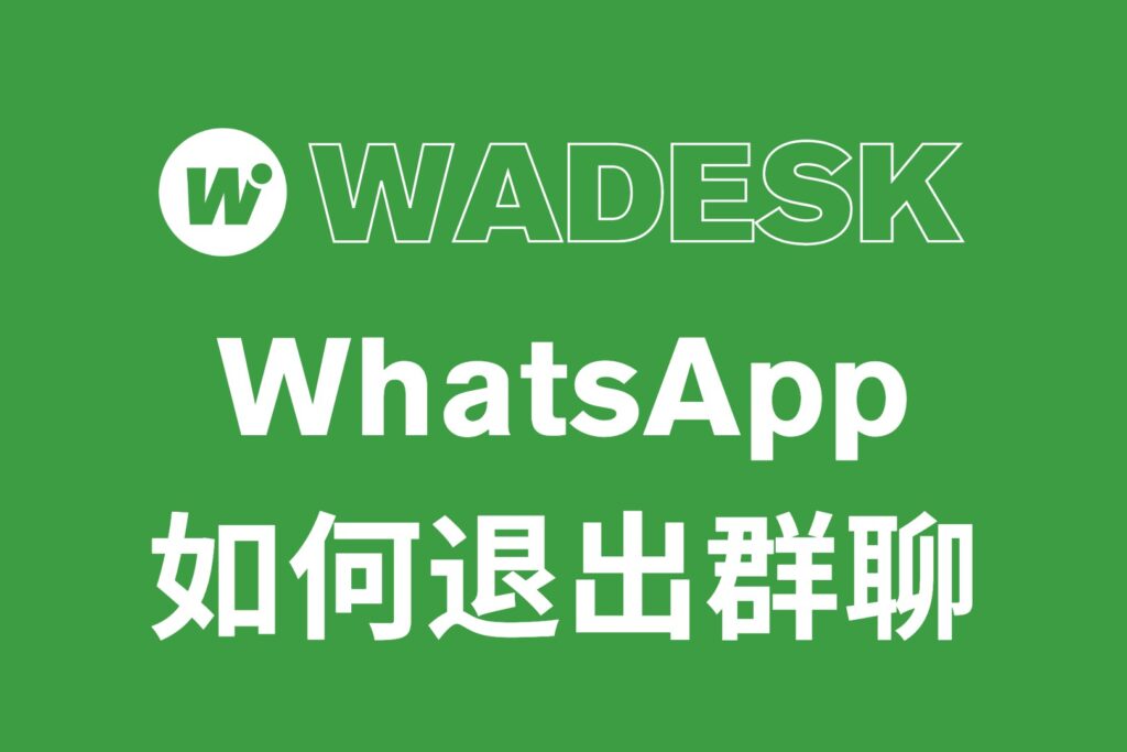 WhatsApp退出群聊常見問題與解決方案