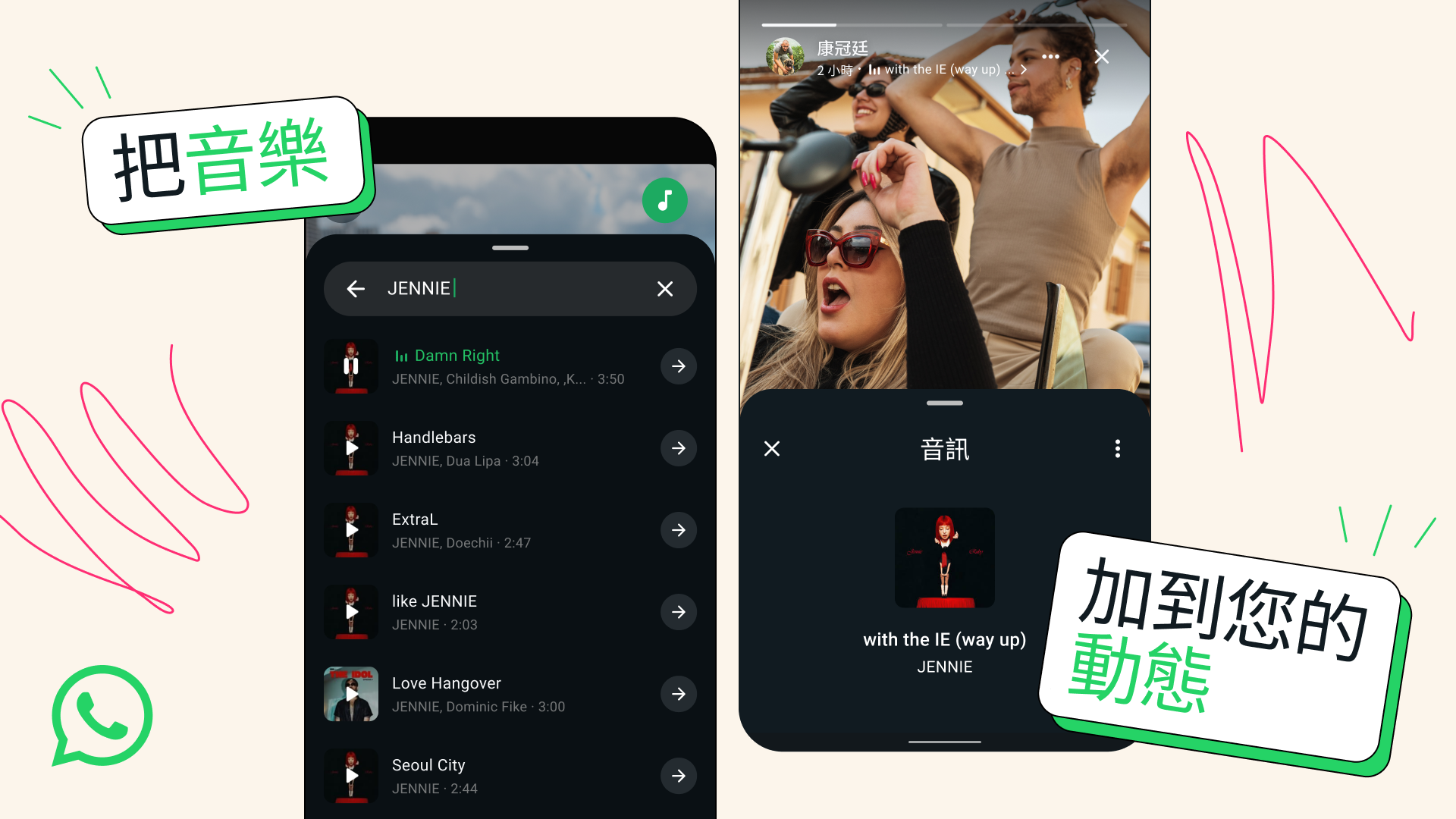 音量全開：為您的 WhatsApp 動態加入音樂！