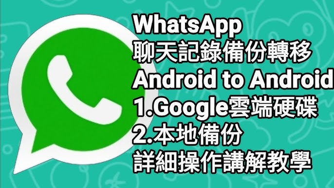 WhatsApp如何備份聊天記錄？完整圖文教程