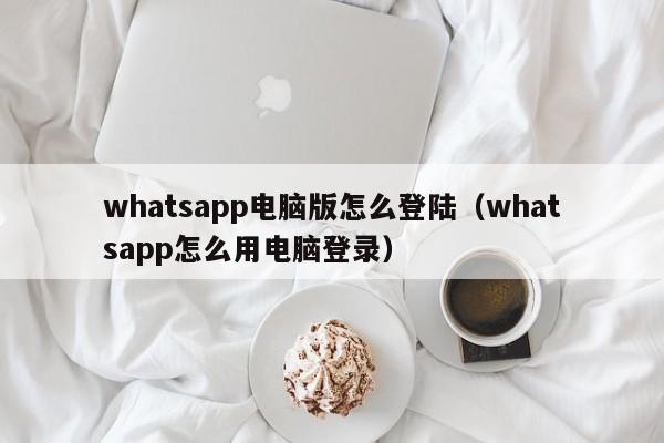 WhatsApp電腦同步登入教程：輕鬆操作