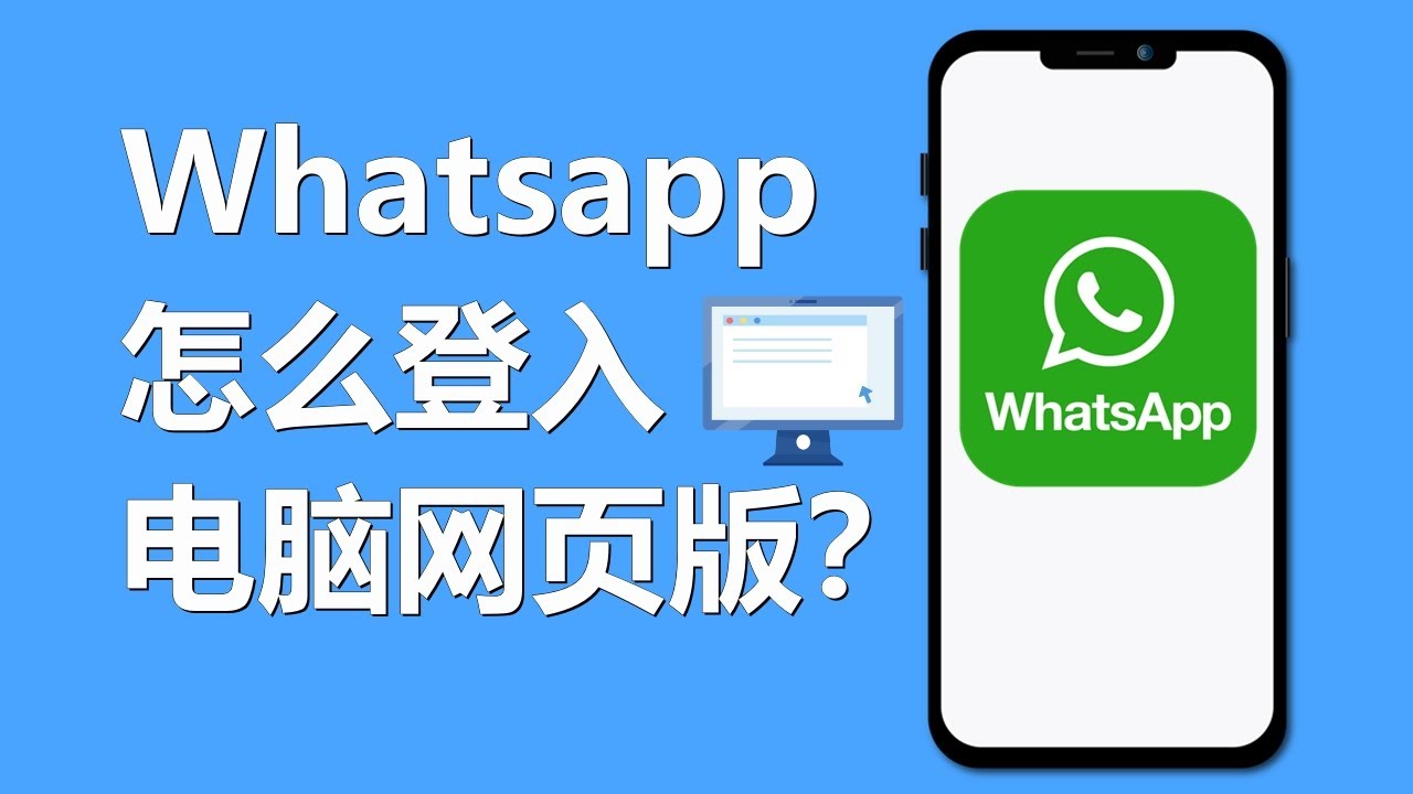 WhatsApp電腦同步登入教程：輕鬆操作