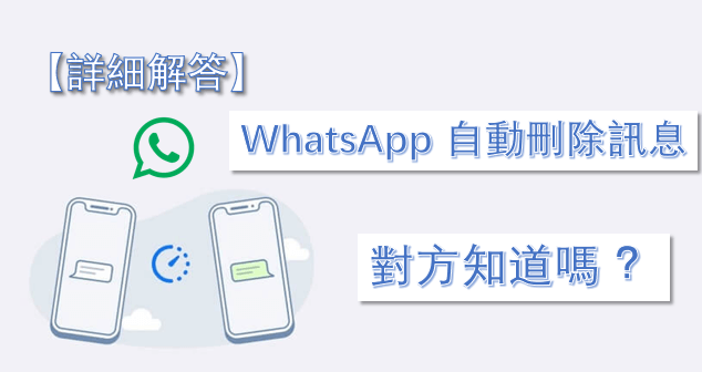 WhatsApp刪除聊天的秘密：對方是否會知道？操作技巧