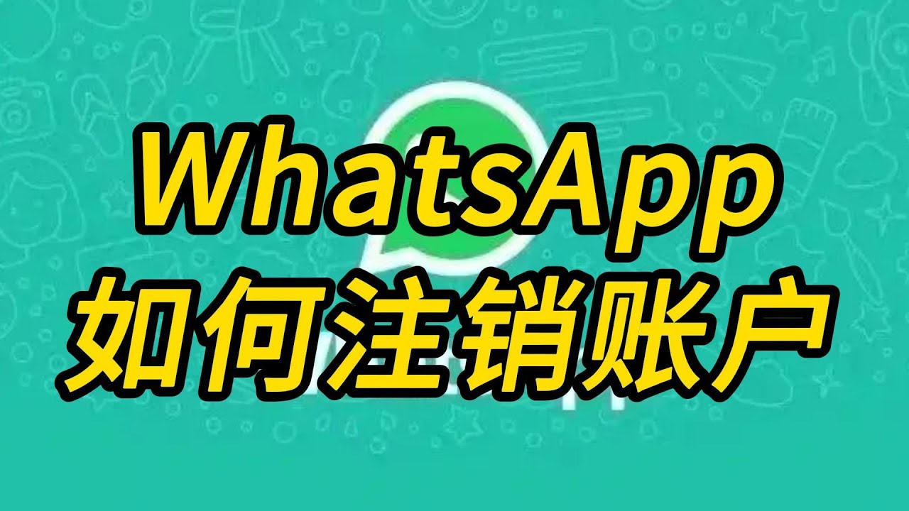 WhatsApp登出還能恢復嗎？真相來了