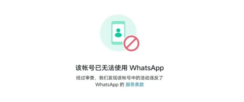 WhatsApp封號處理與預防技巧
