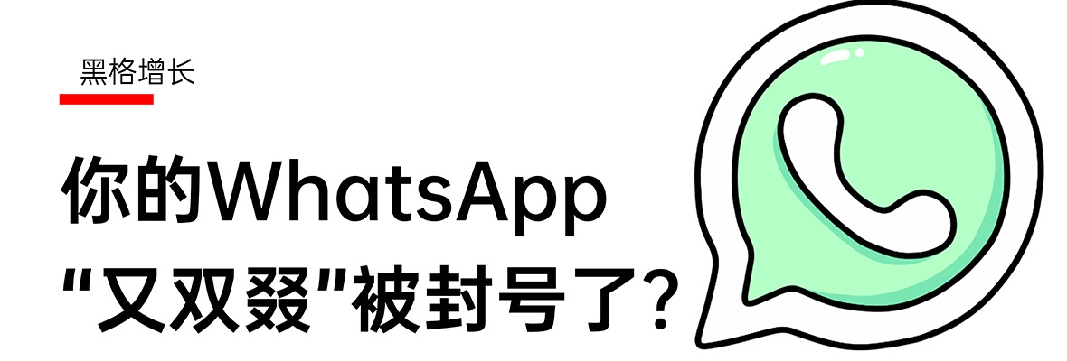WhatsApp封號處理與預防技巧