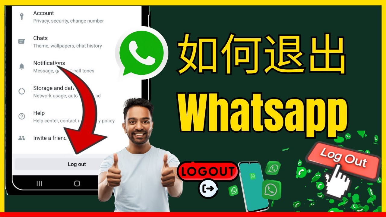 WhatsApp賬號登出全攻略