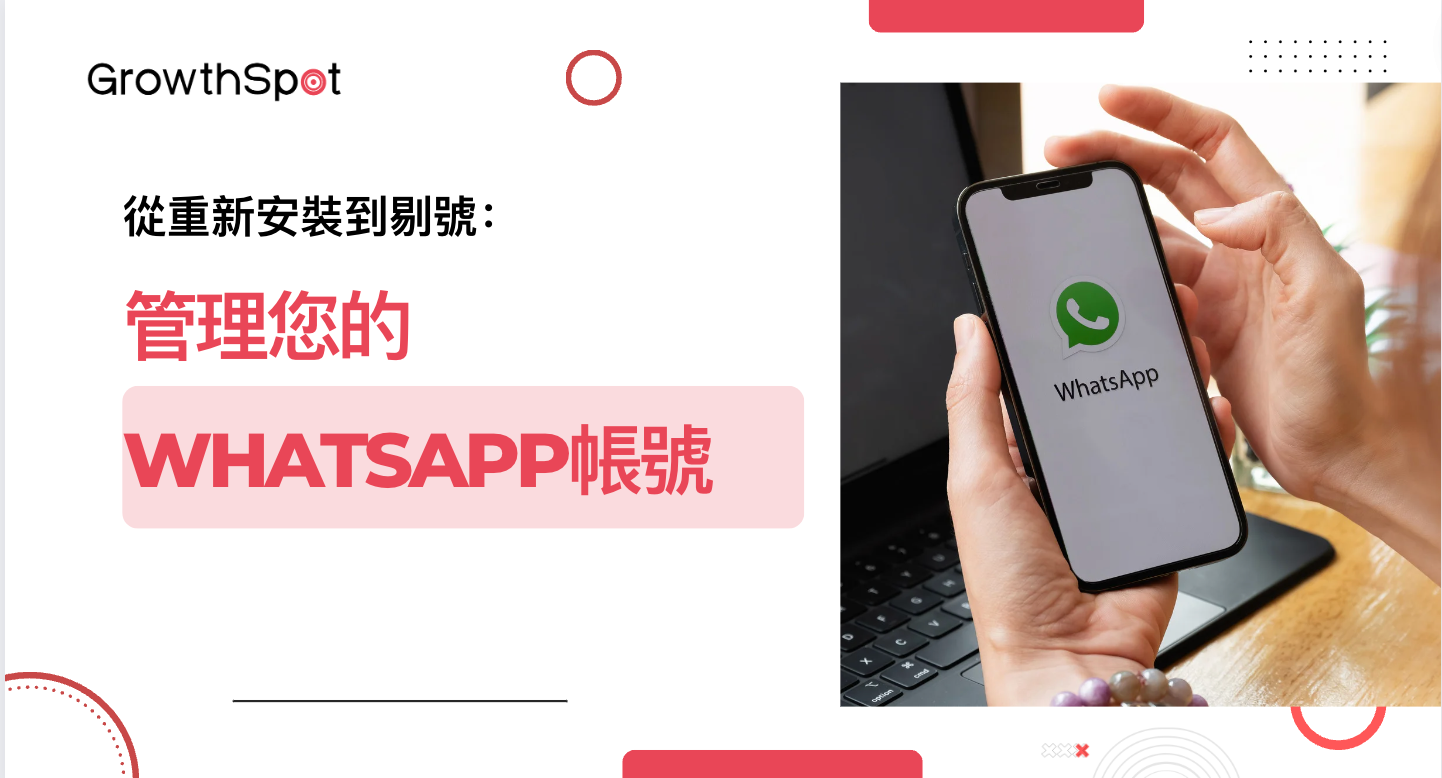 WhatsApp 重新註冊全攻略