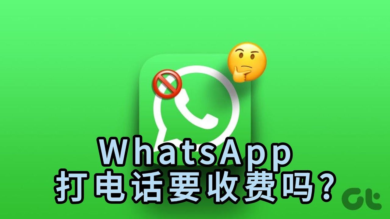 WhatsApp 視訊通話費用詳解：語音通話、流量使用與不同網路環境差異