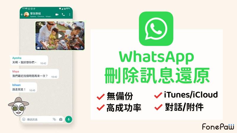 WhatsApp 無備份聊天紀錄能找回嗎？｜內部資料掃描、復原技巧與限制總整理